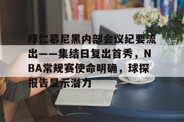 拜仁慕尼黑内部会议纪要流出——集结日复出首秀，NBA常规赛使命明确，球探报告显示潜力的简单介绍-米兰体育中国官网